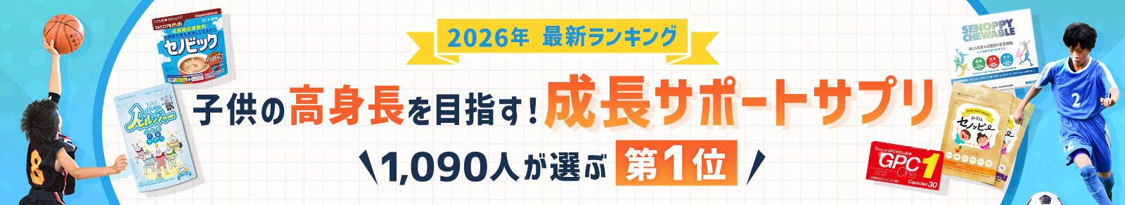 2024年最新ランキング。子供の高身長を目指す！成長サポートサプリ