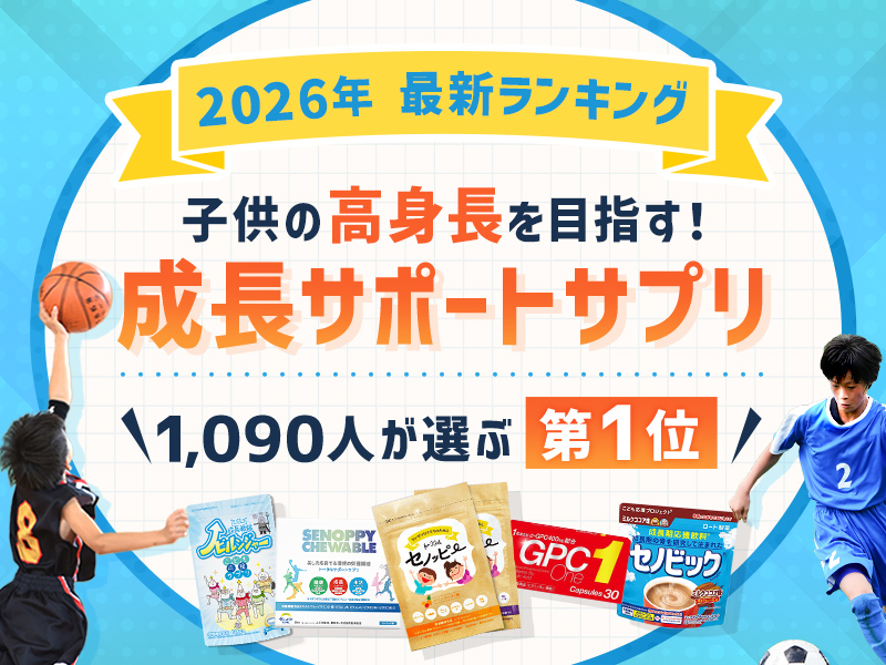 2024年最新ランキング。子供の高身長を目指す！成長サポートサプリ